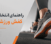 خرید کفش ورزشی | هر آنچه باید بدانید