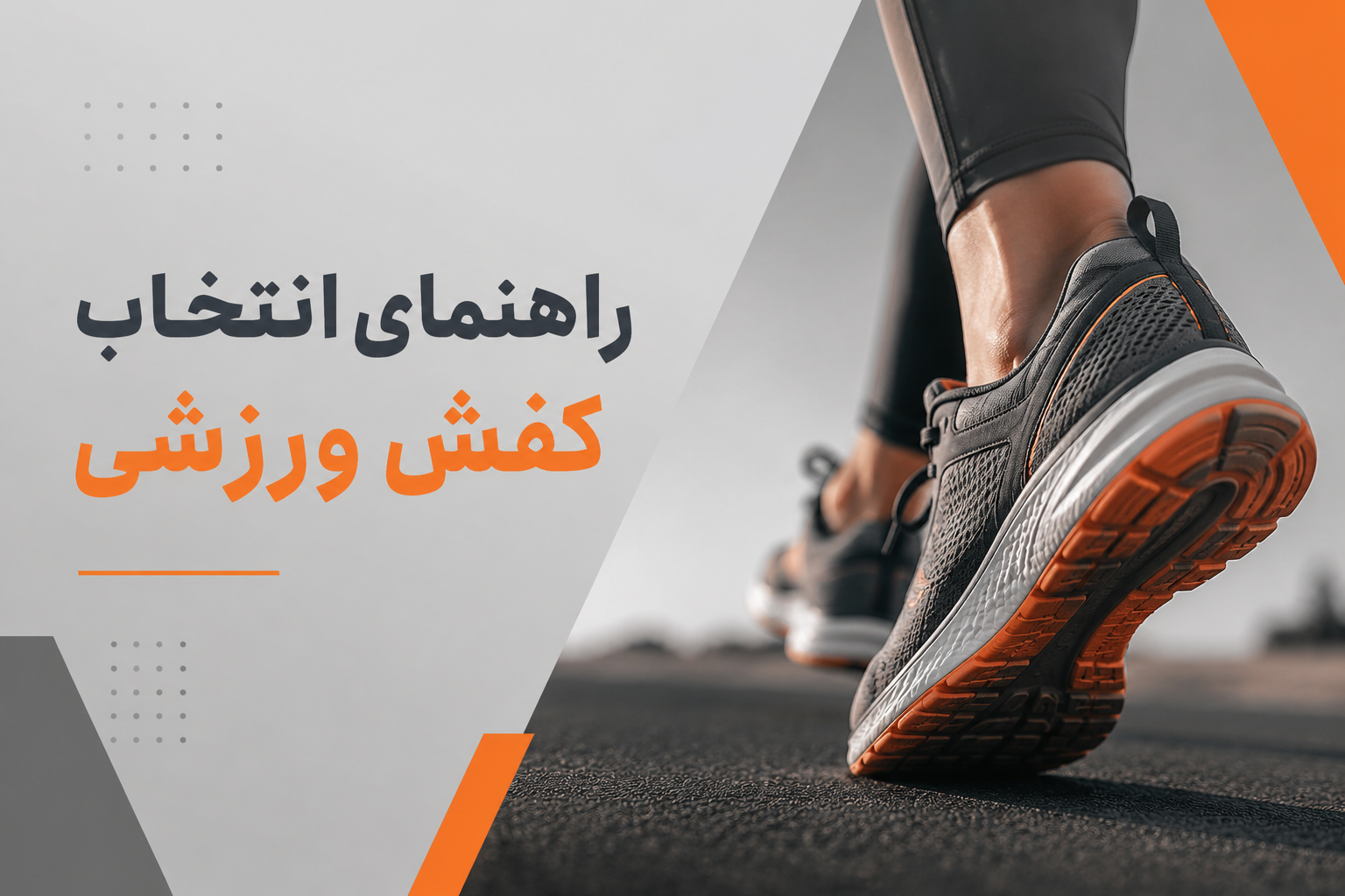 خرید کفش ورزشی | هر آنچه باید بدانید