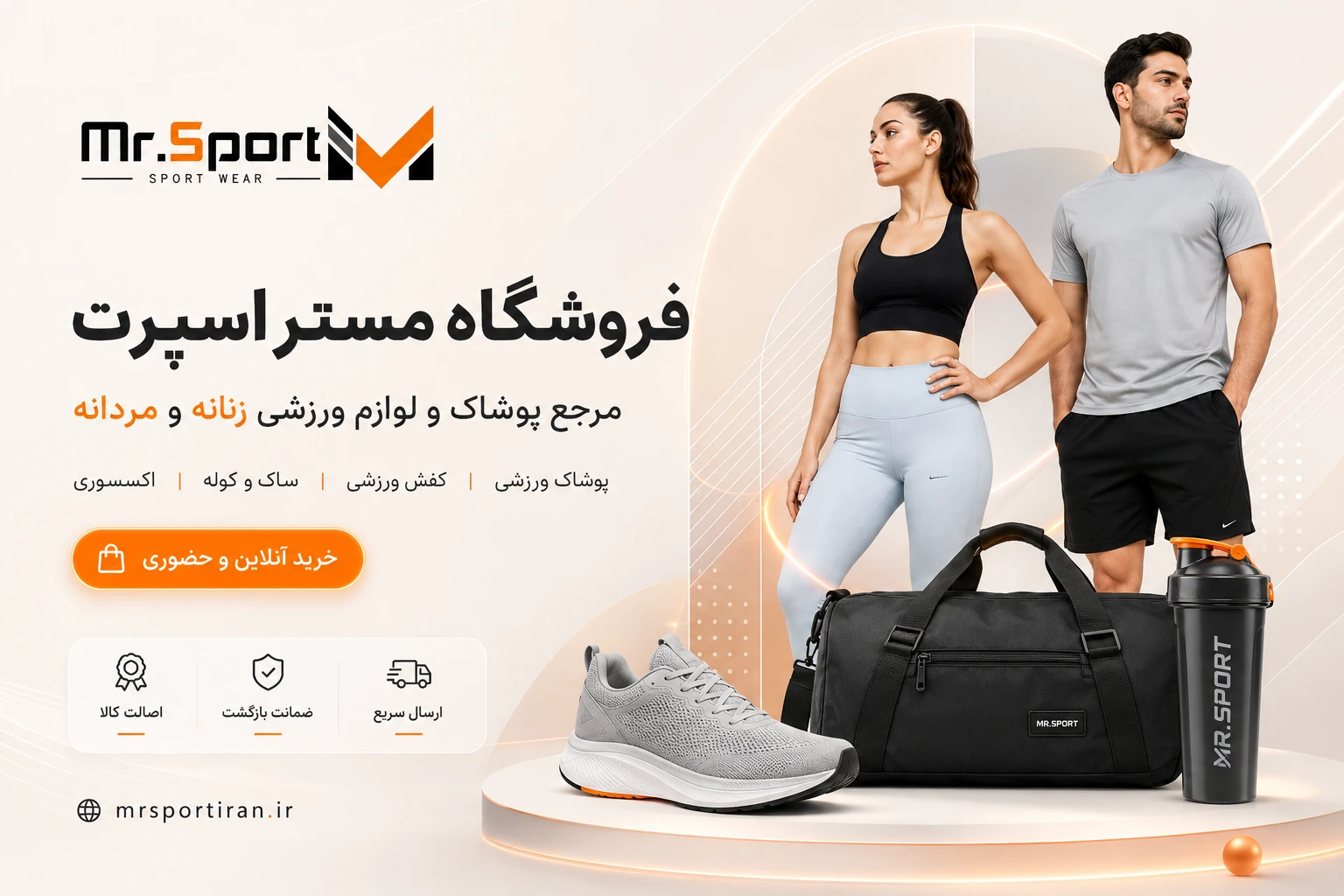 بنر معرفی فروشگاه مستر اسپرت مرجع خرید پوشاک ورزشی زنانه و مردانه، کفش ورزشی، ساک و کوله و اکسسوری ورزشی