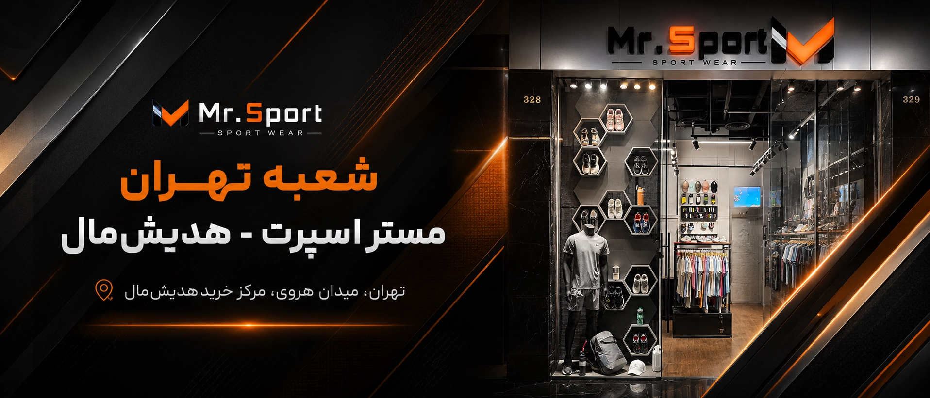 بنر شعبه تهران مستر اسپرت در مرکز خرید هدیش‌مال هروی