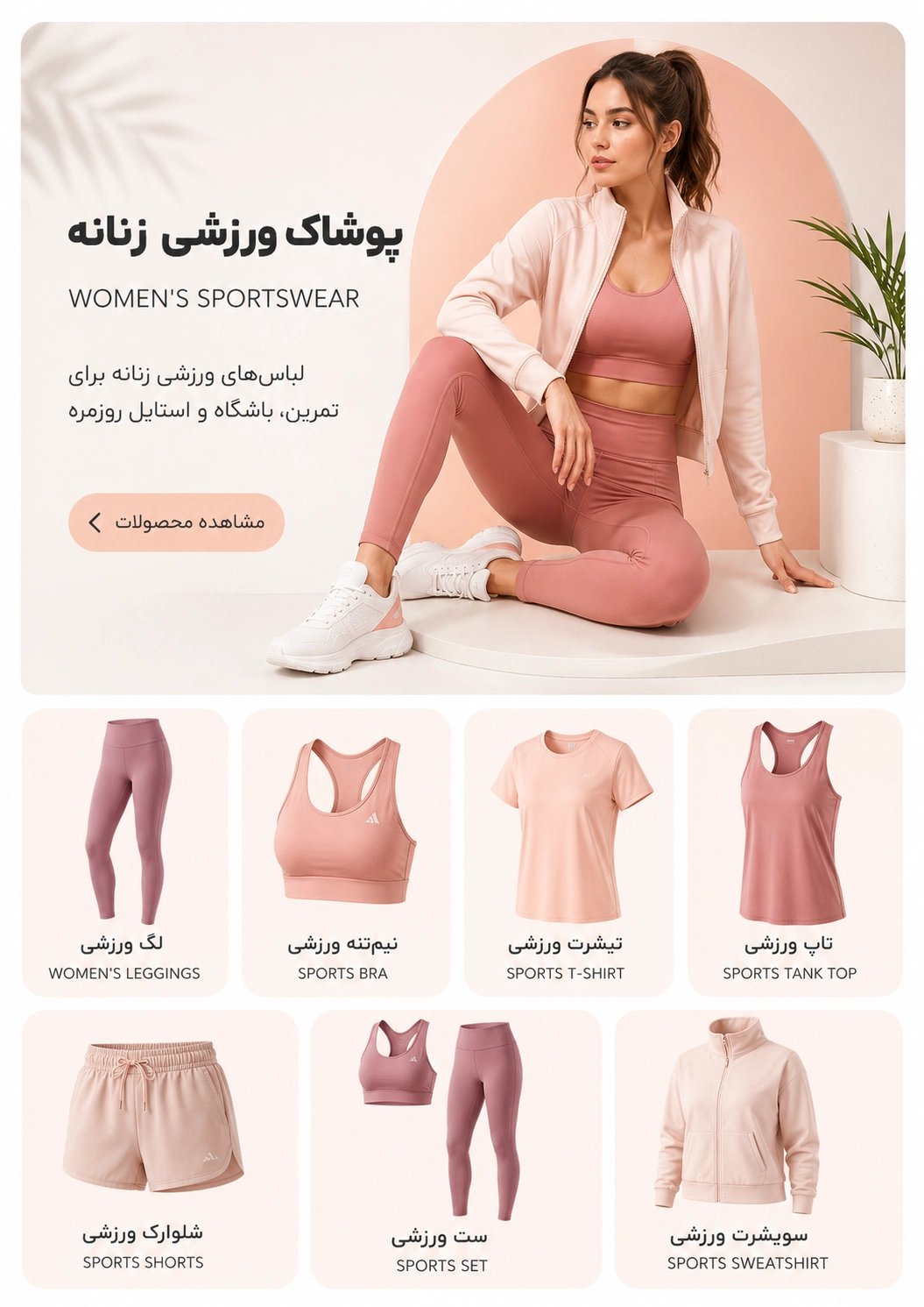 پوشاک ورزشی زنانه مستر اسپرت شامل لگ، تیشرت، نیم‌تنه، ست ورزشی و لباس باشگاهی زنانه