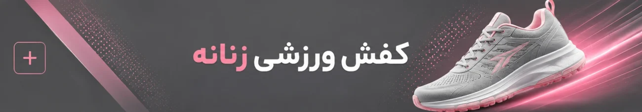 راهنمای خرید کفش ورزشی زنانه
