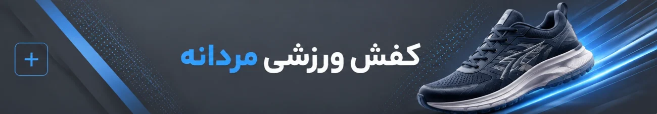 راهنمای خرید کفش ورزشی مردانه