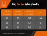 جدول سایز نیم تنه ورزشی کاپ ثابت اویشو JY069