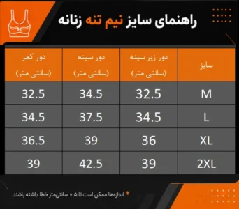 جدول سایزبندی نیم تنه ورزشی زنانه کد 882 سایز M تا 2XL
