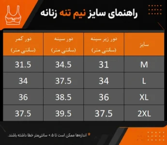 جدول سایزبندی نیم تنه ورزشی زنانه کد 198 سایز M تا 2XL